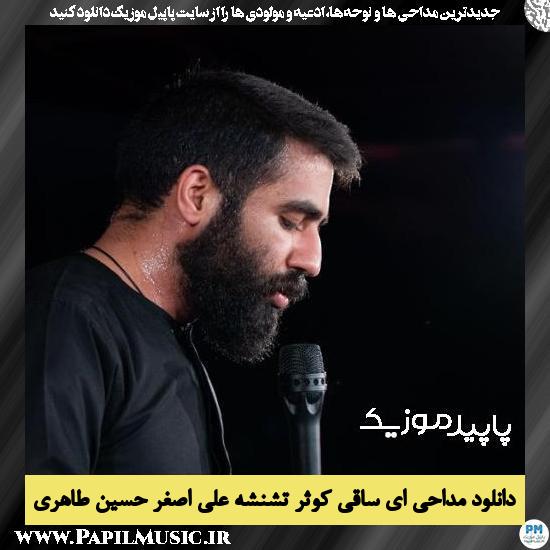 دانلود مداحی ای ساقی کوثر تشنشه علی اصغر از حسین طاهری 7 دانلود مداحی ای ساقی کوثر تشنشه علی اصغر از حسین طاهری